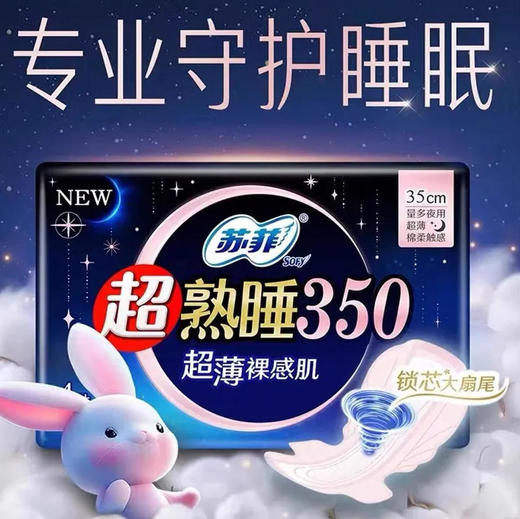 【夜用】苏菲 超熟睡350mm超薄量多夜用棉柔卫生巾(新旧款随机) 4片/包 商品图0