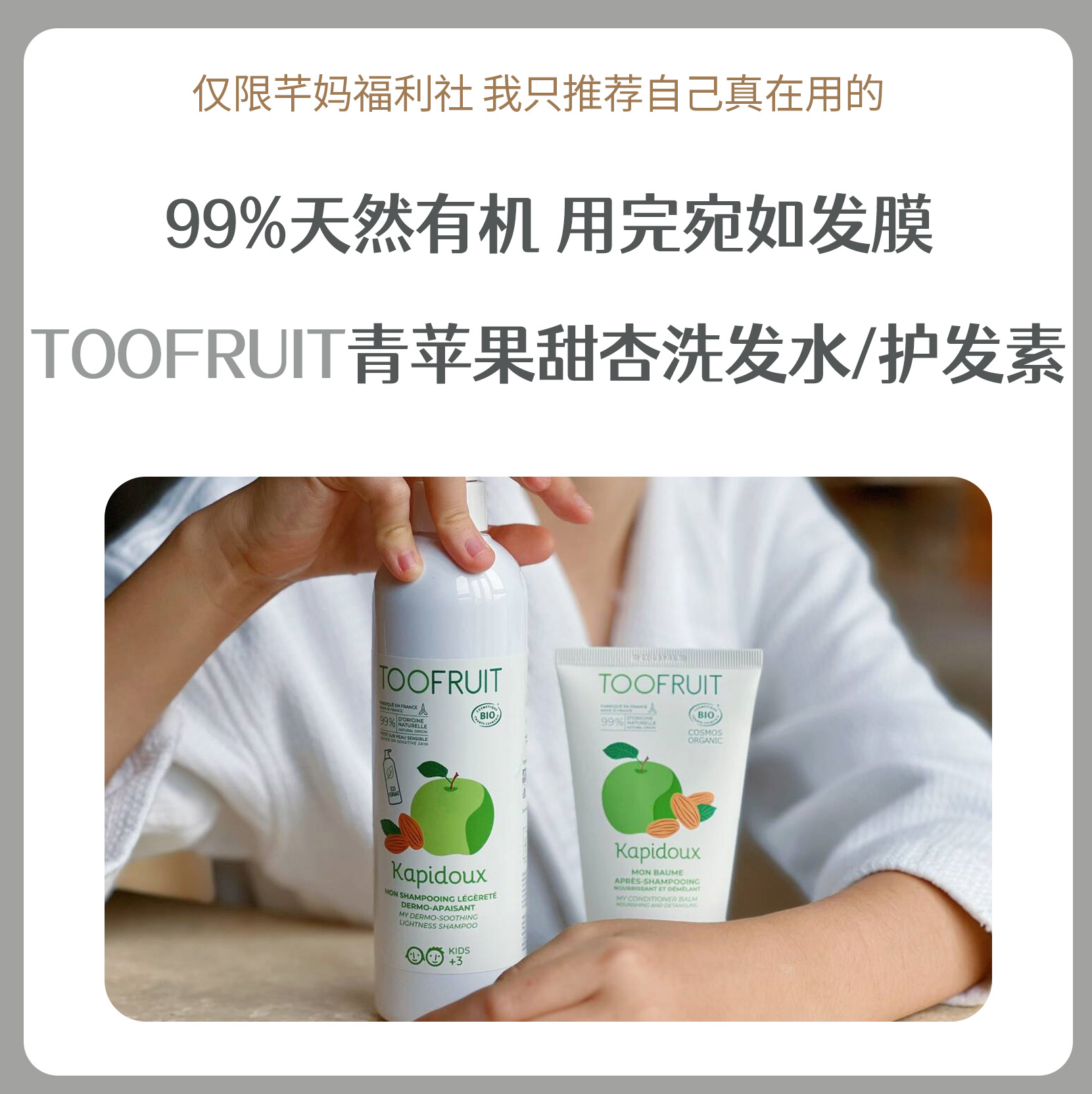 TOOFRUIT多果肤法国有机儿童0硅洗发水护发素