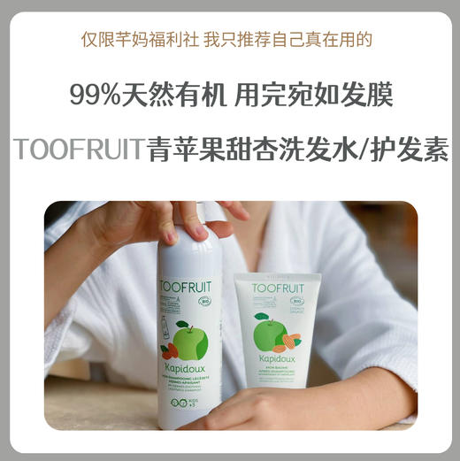 TOOFRUIT多果肤法国有机儿童0硅洗发水护发素 商品图0