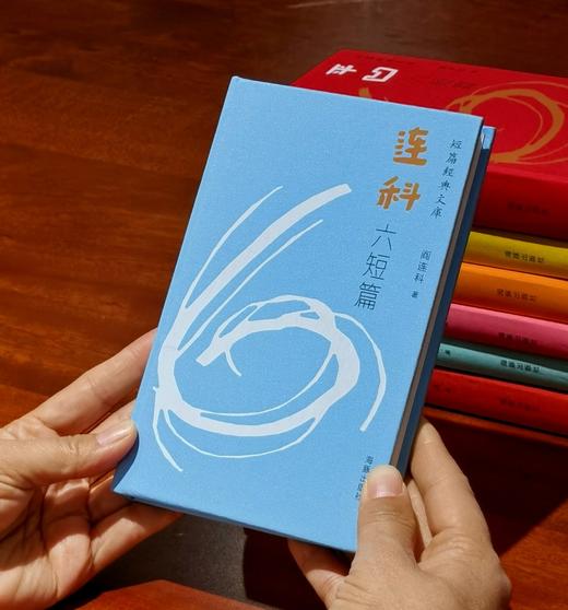 《短篇经典文库——名家六短篇》（全10册），小32开，布面精装，单书口刷边，贾平凹、阎连科等著，海豚出版社2014年一版一印，原价314元，售价99元。 商品图9