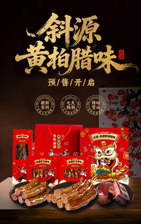斜源黄柏腊味预售中！