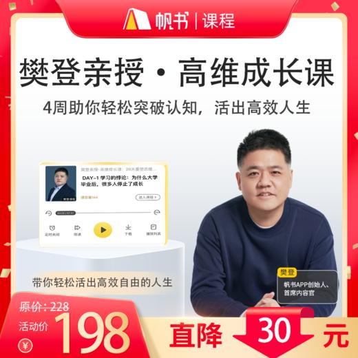 【课程】樊登亲授高维成长课：28天重塑思维框架【私域专属】 商品图0