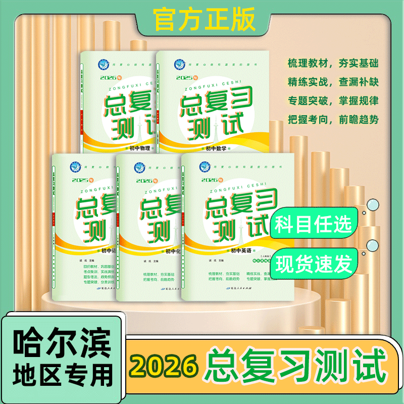 2026版｜总复习测试｜哈尔滨地区专用
