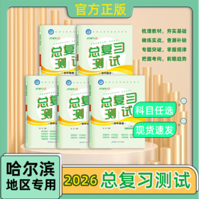 2026版｜总复习测试｜哈尔滨地区专用