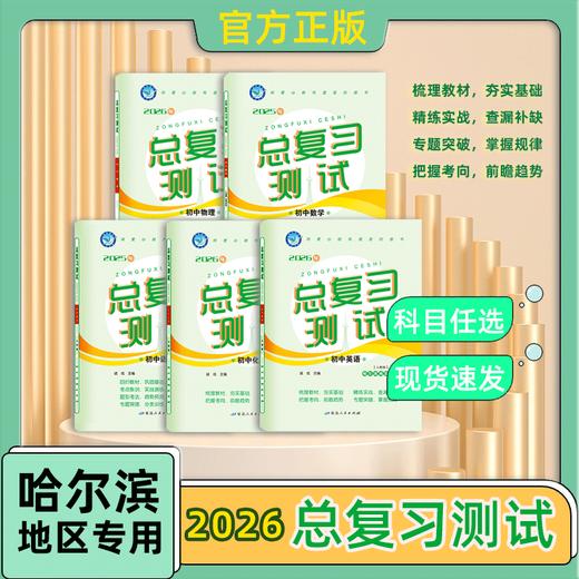 2026版｜总复习测试｜哈尔滨地区专用 商品图0