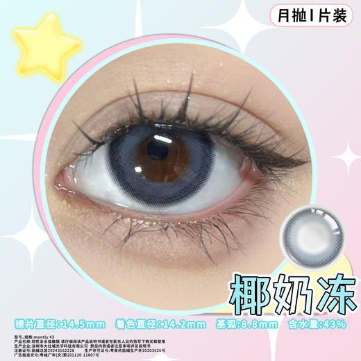 椰奶冻 蓝14.5mm美瞳月抛1片装（欧丽睛） 商品图1