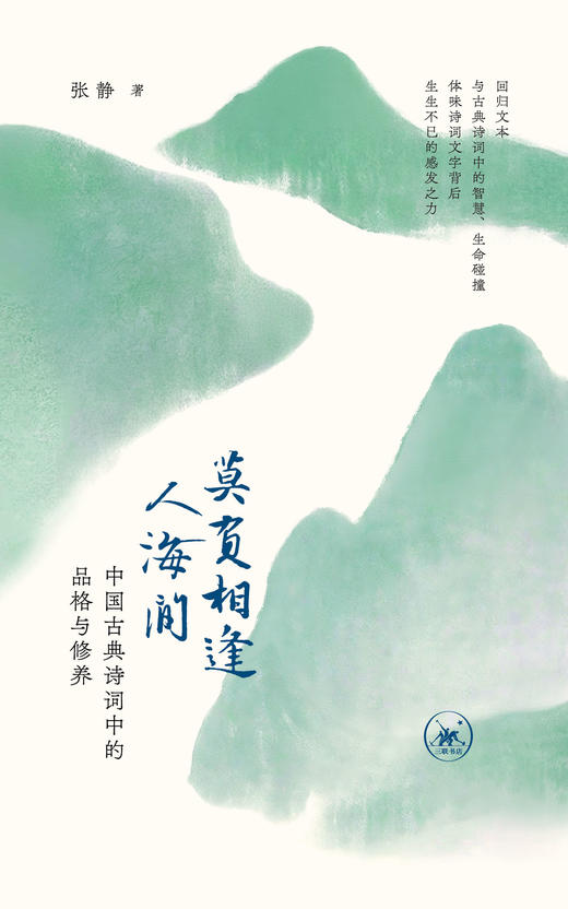 莫负相逢人海间：中国古典诗词中的品格与修养 商品图1