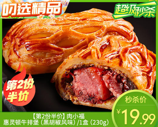 【预售-12月29日配送】【第2份半价】肉小福惠灵顿牛排堡（黑胡椒风味）/1盒（230g）生产日期：25年11月 商品图0