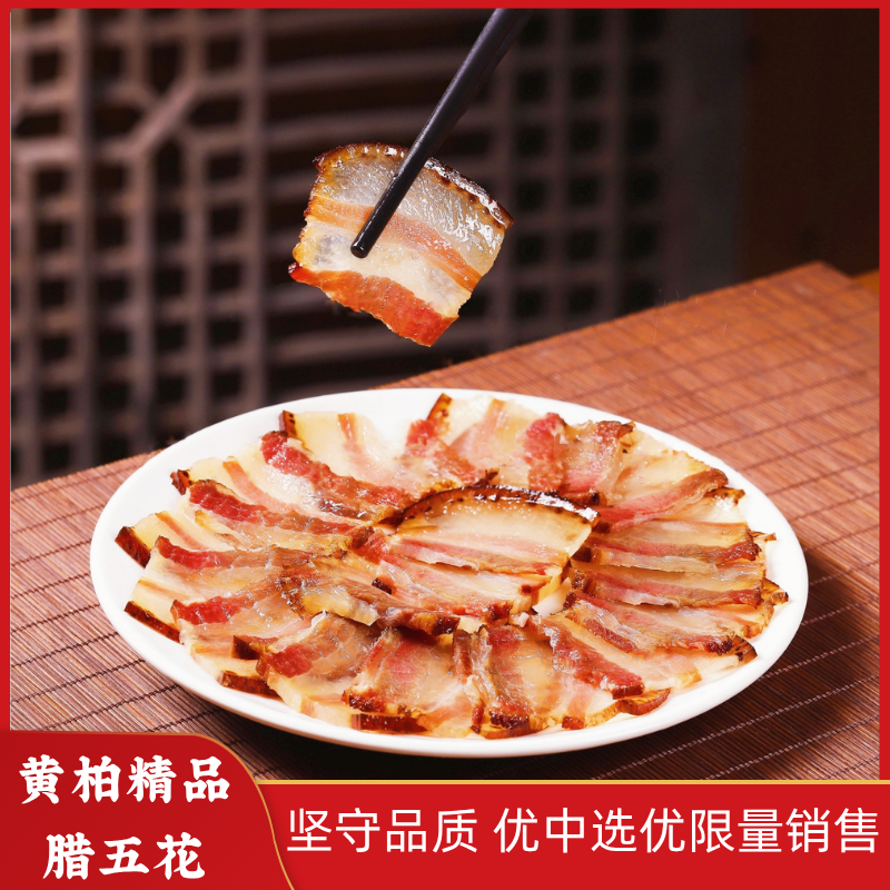 【山界好物】招牌精品酱香腊肉 独家秘方 一头猪只选6-7斤精五花制作而成 限量销售