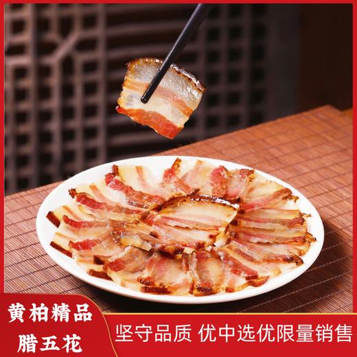 【山界好物】招牌精品酱香腊肉 独家秘方 一头猪只选6-7斤精五花制作而成 限量销售 商品图0