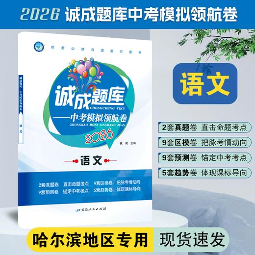 2026版｜诚成题库 中考模拟领航卷｜哈尔滨地区专用 商品图0