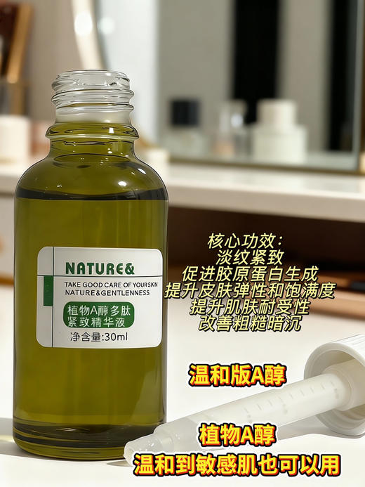 实验室高端定制 植物A醇多肽紧致精华液 30ml  | 三重植物A醇➕多肽 温和淡纹紧致 敏感肌可用 商品图1