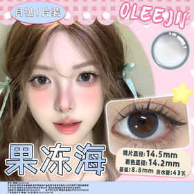 果冻海 蓝14.5mm美瞳月抛1片装（欧丽睛）
