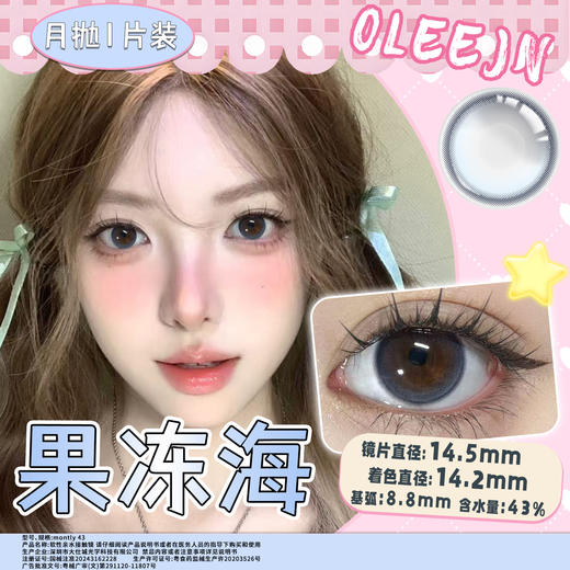 果冻海 蓝14.5mm美瞳月抛1片装（欧丽睛） 商品图0