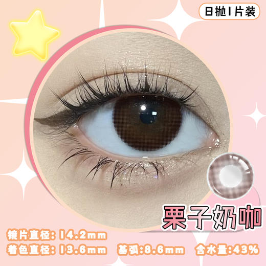栗子奶咖 巧棕14.2mm美瞳日抛1片装（欧丽晴） 商品图3