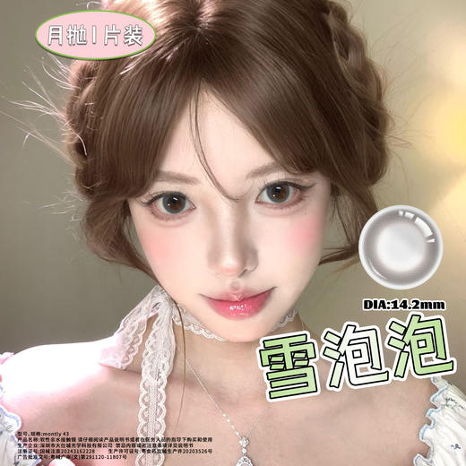 雪泡泡 灰 14.2mm美瞳月抛1片装（欧丽睛） 商品图2