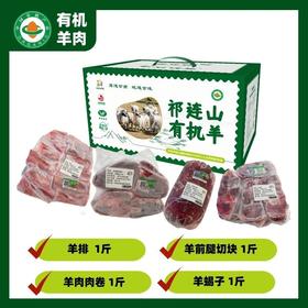 【顺丰/京东包邮】祁连山有机羊肉高原有机牧场放养 每年限量出栏20000只 精选6月龄羔羊 新鲜屠宰 肉质紧实 肉香浓郁 顺丰京东基地直邮