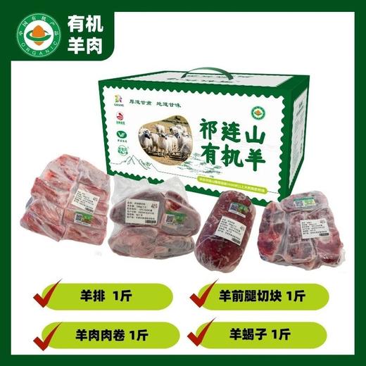 【顺丰/京东包邮】祁连山有机羊肉高原有机牧场放养 每年限量出栏20000只 精选6月龄羔羊 新鲜屠宰 肉质紧实 肉香浓郁 顺丰京东基地直邮 商品图0