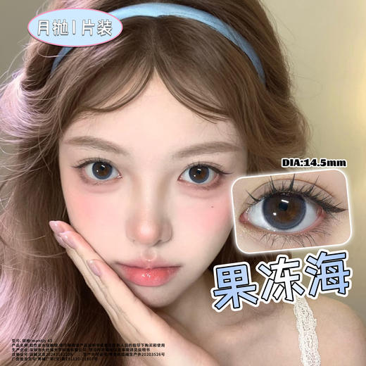 果冻海 蓝14.5mm美瞳月抛1片装（欧丽睛） 商品图1