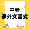 26寒春 中考课外文言文 课包 商品缩略图0