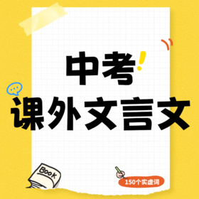 26寒春 中考课外文言文 课包