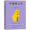 以孤独之名（轻心理丛书） 商品缩略图0