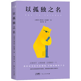 以孤独之名（轻心理丛书）