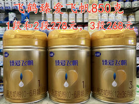 【飞鹤臻爱飞帆850克】买一罐第二罐半价
1段850克两罐417元；
2段850克两罐417元；
3段800克两罐402元；