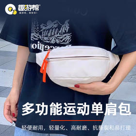 趣游帮 多功能运动单肩包腰包(B002）