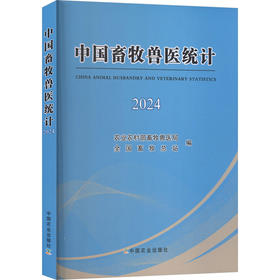 中国畜牧兽医统计2024
