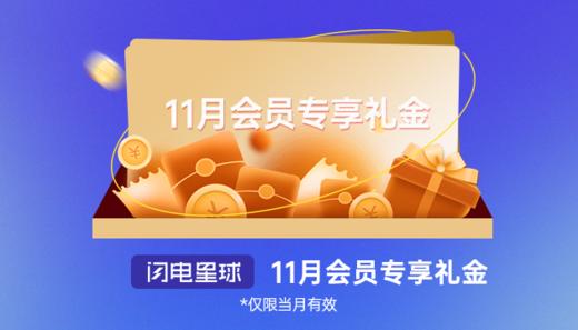 11月会员专享5元 商品图0