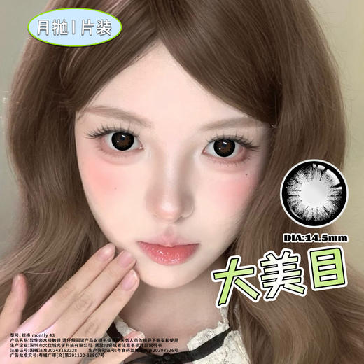 大美目 黑14.5mm美瞳月抛1片装（欧丽睛） 商品图3