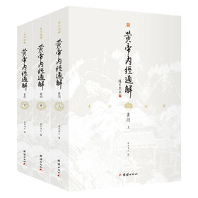 黄帝内经通解（全三册）