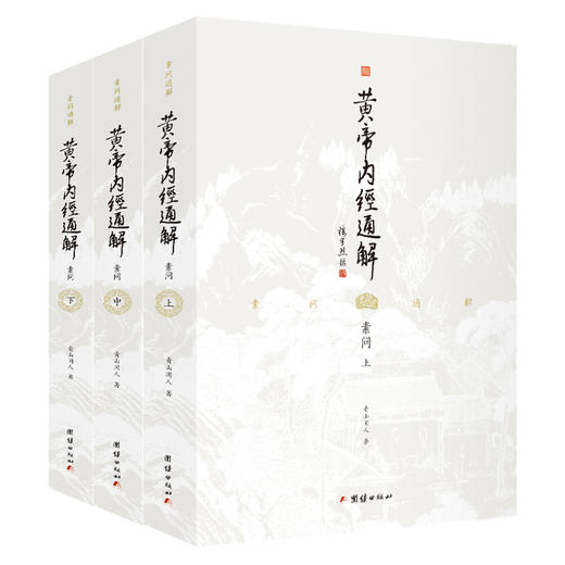 黄帝内经通解（全三册） 商品图0