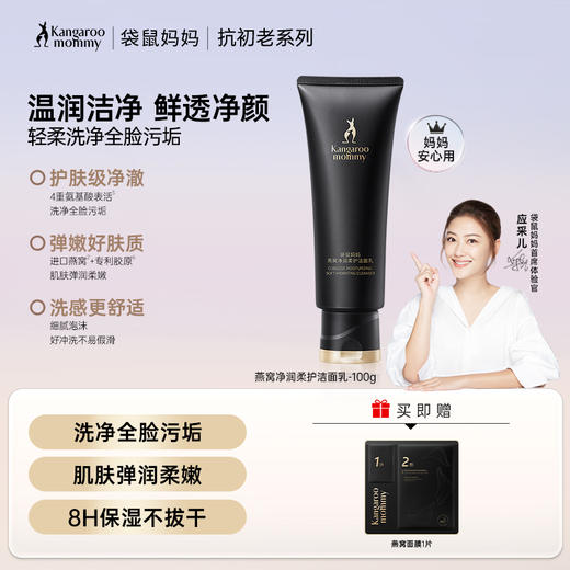 【初老肌洁面】 净颜弹润 轻柔净澈 燕窝净润柔护洁面乳（100g） 商品图0