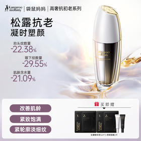 【高端抗老精华】松垮肌必入 进口松露双重修护 紧致抗皱 松露双钻奢护精华液（25ml*2 ）