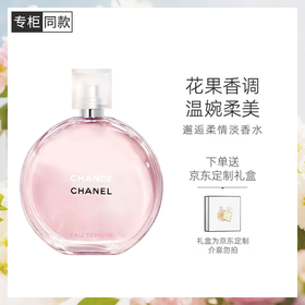 香奈儿（Chanel）邂逅柔情淡香水(喷装)50ml礼盒装粉瓶粉邂逅 生日礼物送女友老婆