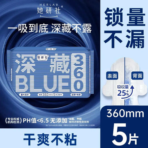 【深藏blue360】她研社 卫生巾深藏blue360日用5片姨妈巾量大干爽(新旧款随机) 商品图0