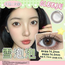 雪泡泡 灰 14.2mm美瞳月抛1片装（欧丽睛）