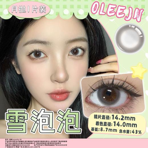 雪泡泡 灰 14.2mm美瞳月抛1片装（欧丽睛） 商品图0