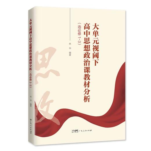 大单元视阈下高中思想政治课教材分析（选必修1-3） 商品图0