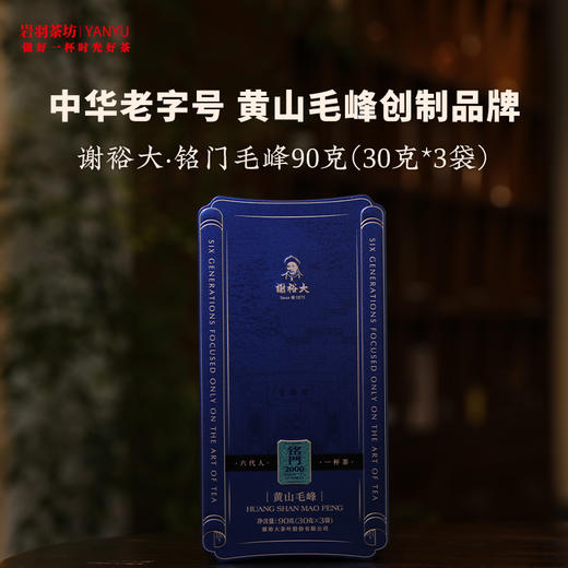 谢裕大黄山毛峰铭门2000特级高山绿茶安徽茶叶名茶中华老字号 商品图1