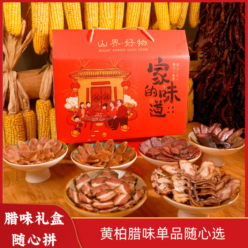 【山界好物】家的味道腊味礼盒 香肠腊肉排骨腊猪耳腊牦牛舌随心拼大礼包