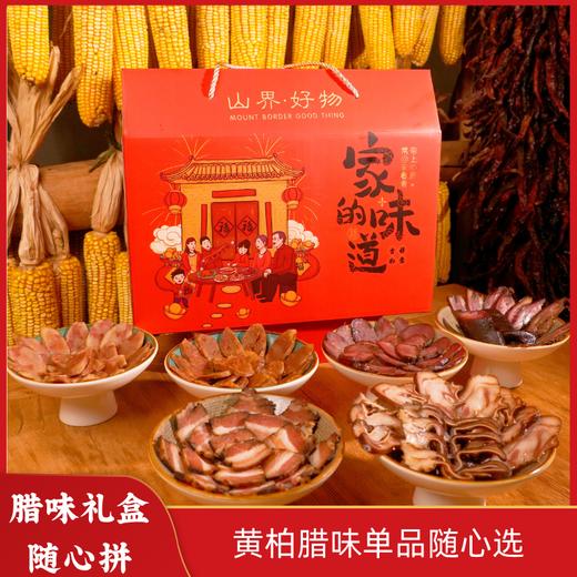 【山界好物】家的味道腊味礼盒 香肠腊肉排骨腊猪耳腊牦牛舌随心拼大礼包 商品图0