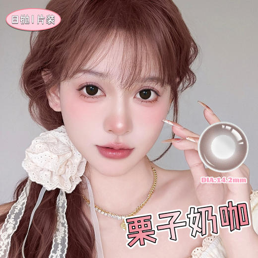 栗子奶咖 巧棕14.2mm美瞳日抛1片装（欧丽晴） 商品图1