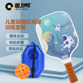 趣游帮 2球1拍儿童高回弹匹克球训练套装(B011)