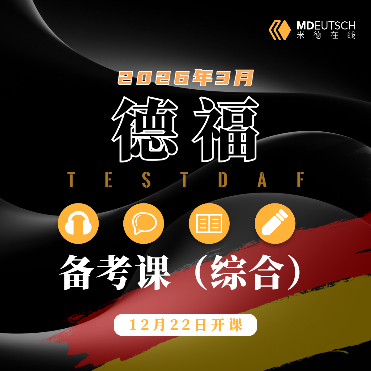 【12月22日开课】德福2026年3月备考直播课（可单项报名）