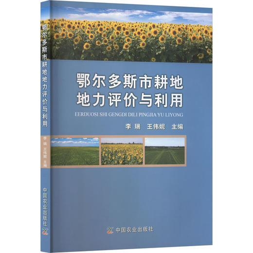 鄂尔多斯市耕地地力评价与利用 商品图0