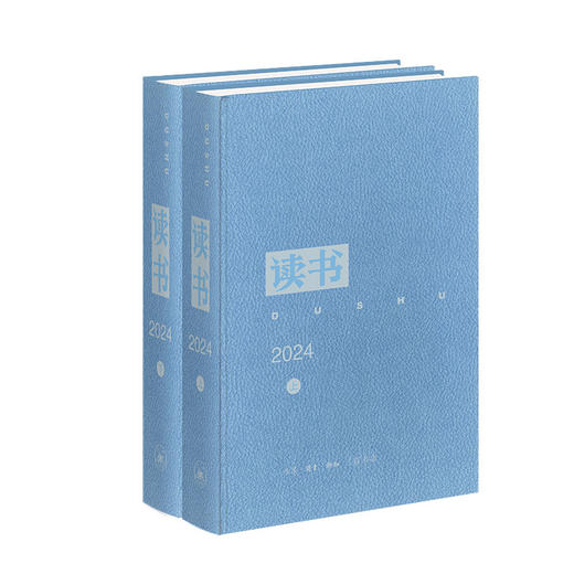 《读书》2024合订本 商品图1