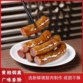 【山界·好物】广味香肠500g真空袋简装精选好肉 定制加工